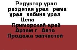 Редуктор урал, раздатка урал, рама урал, кабина урал › Цена ­ 4 320 - Приморский край, Артем г. Авто » Продажа запчастей   